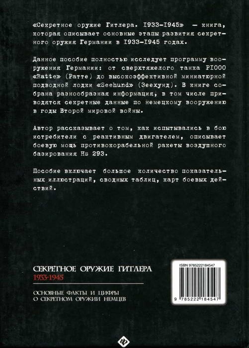 Иллюстрация к книге — Секретное оружие Гитлера.1933-1945 [i_156.jpg]
