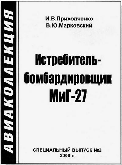 Иллюстрация к книге — Истребитель-бомбардировщик МиГ-27 [i_006.jpg]