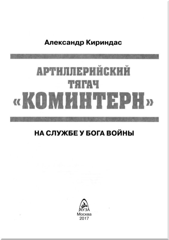 Иллюстрация к книге — Артиллерийский тягач "Коминтерн". На службе у бога войны [i_001.jpg]