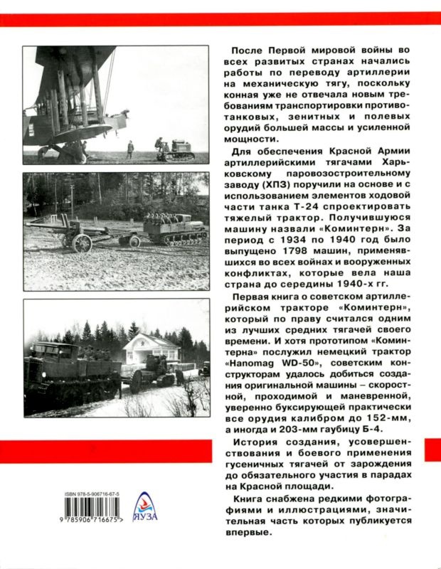 Иллюстрация к книге — Артиллерийский тягач "Коминтерн". На службе у бога войны [i_200.jpg]
