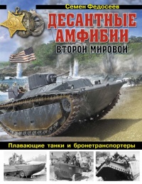 Книга Десантные амфибии Второй Мировой