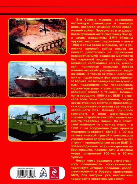 Иллюстрация к книге — Боевые машины пехоты БМП-1, БМП-2 и БМП-3: «Братская могила пехоты» или супероружие [i_094.jpg]