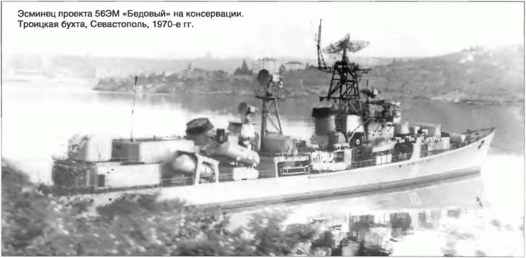 Иллюстрация к книге — Расходный материал флота. Миноносцы СССР и России [i_044.jpg]