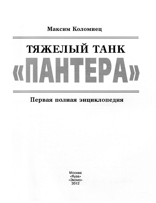 Иллюстрация к книге — Тяжёлый танк «Пантера». Первая полная энциклопедия [i_001.jpg]