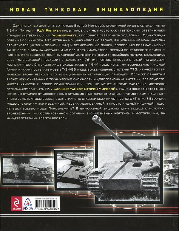 Иллюстрация к книге — Тяжёлый танк «Пантера». Первая полная энциклопедия [i_395.jpg]