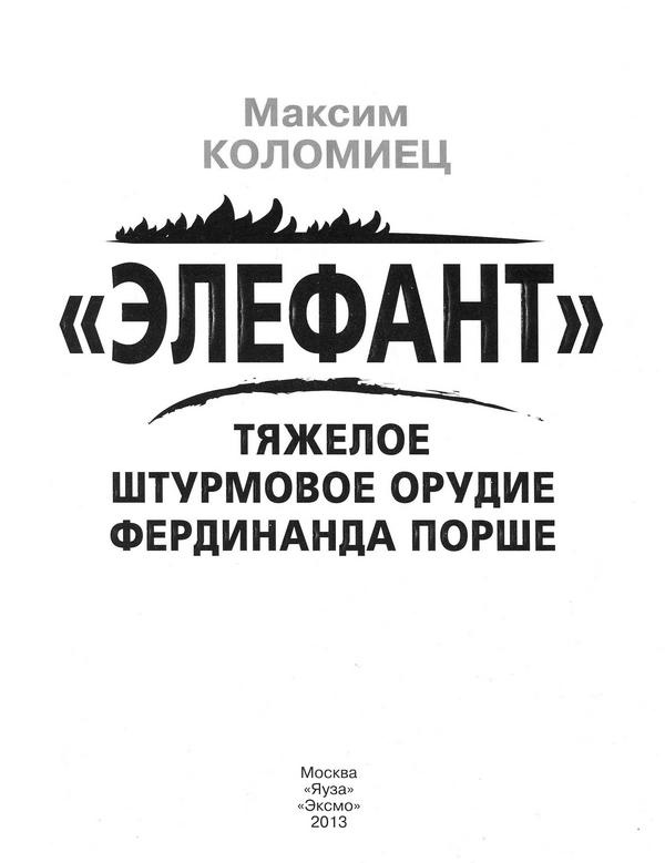 Иллюстрация к книге — «Элефант». Тяжёлое штурмовое орудие Фердинанда Порше [i_001.jpg]
