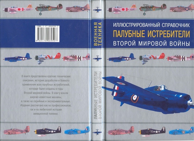 Иллюстрация к книге — Палубные истребители Второй мировой войны [pic_108.jpg]
