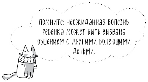 Иллюстрация к книге — Книга от простуды. Первый помощник родителей здорового малыша [i_008.jpg]