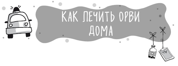 Иллюстрация к книге — Книга от простуды. Первый помощник родителей здорового малыша [i_017.jpg]