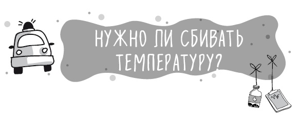Иллюстрация к книге — Книга от простуды. Первый помощник родителей здорового малыша [i_022.jpg]