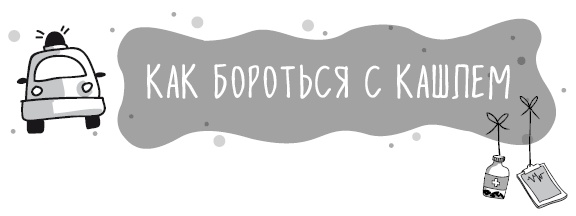 Иллюстрация к книге — Книга от простуды. Первый помощник родителей здорового малыша [i_039.jpg]