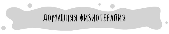 Иллюстрация к книге — Книга от простуды. Первый помощник родителей здорового малыша [i_072.jpg]