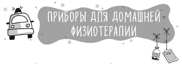 Иллюстрация к книге — Книга от простуды. Первый помощник родителей здорового малыша [i_077.jpg]