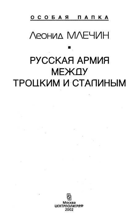 Иллюстрация к книге — Русская армия между Троцким и Сталиным [i_001.jpg]