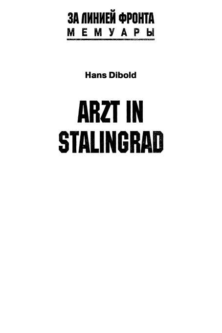 Иллюстрация к книге — Выжить в Сталинграде [i_001.jpg]