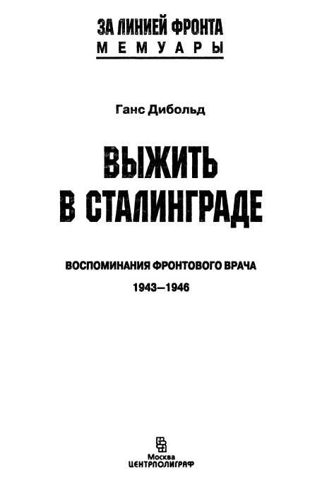Иллюстрация к книге — Выжить в Сталинграде [i_002.jpg]