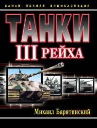 Книга Танки III Рейха. Том II