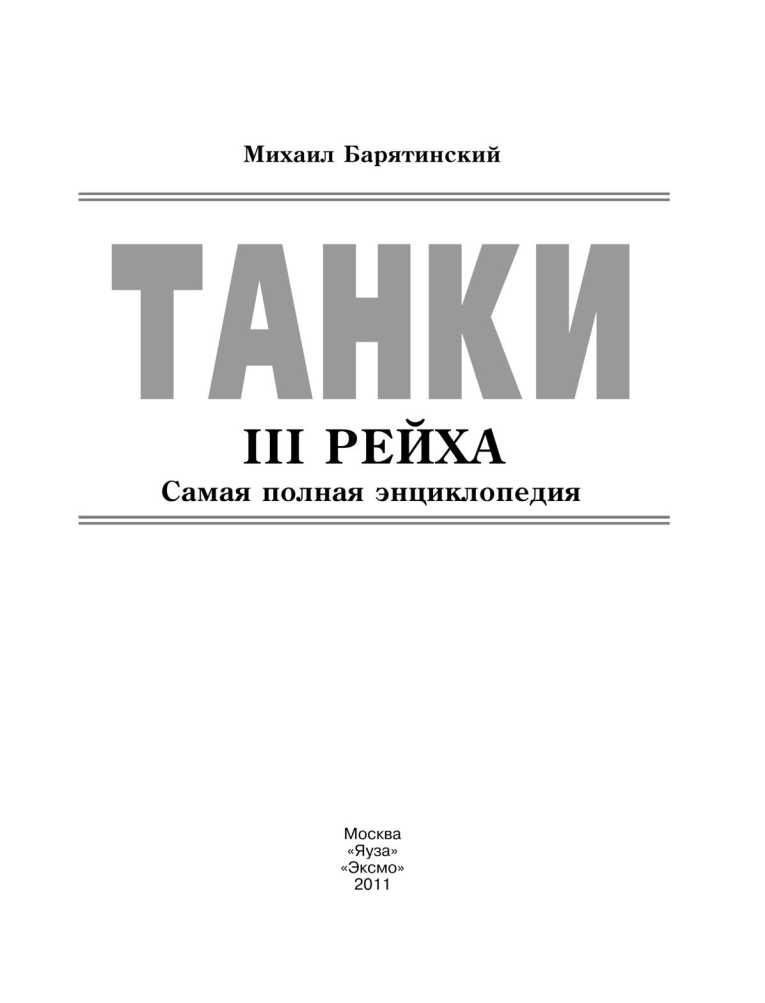 Иллюстрация к книге — Танки III Рейха. Том II [i_001.jpg]