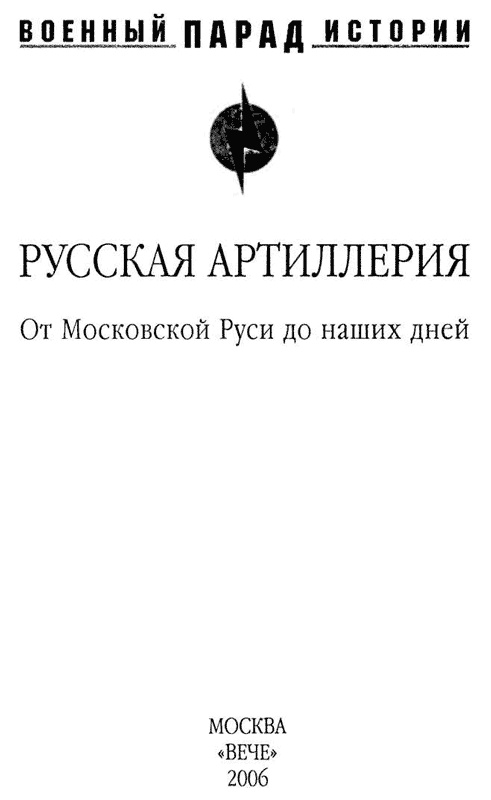 Иллюстрация к книге — Русская артиллерия. От Московской Руси до наших дней [i_001.jpg]