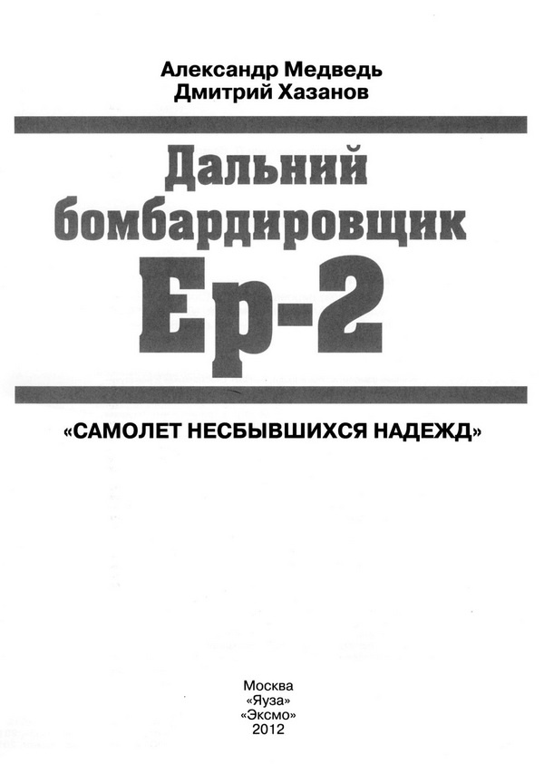 Иллюстрация к книге — Дальний бомбардировщик Ер-2. Самолет несбывшихся надежд [i_001.jpg]