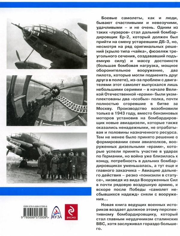 Иллюстрация к книге — Дальний бомбардировщик Ер-2. Самолет несбывшихся надежд [i_165.jpg]