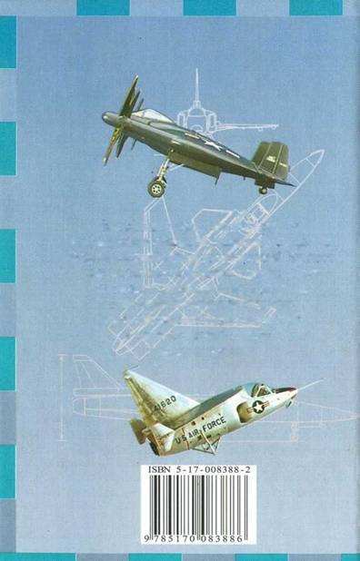 Иллюстрация к книге — Раритеты американской авиации [pic_88.jpg]