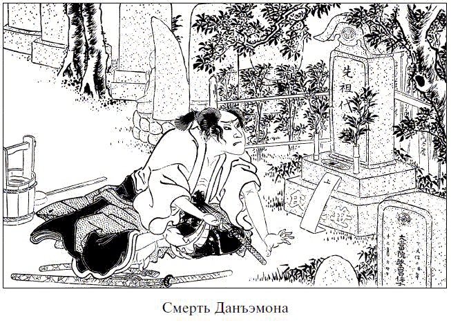 Иллюстрация к книге — Легенды о самураях. Традиции Старой Японии [picture9.jpg]