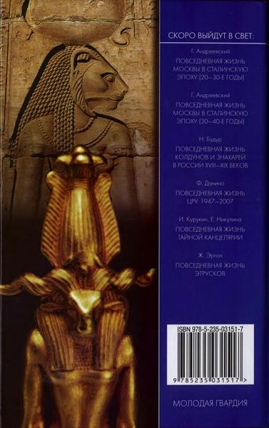 Иллюстрация к книге — Повседневная жизнь египетских богов [i_035.jpg]