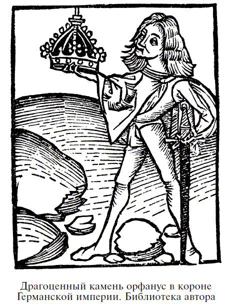 Иллюстрация к книге — Драгоценные камни в мифах и легендах [pict14.jpg]
