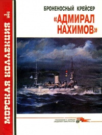 Книга Броненосный крейсер «Адмирал Нахимов»