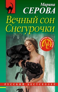 Книга Вечный сон Снегурочки