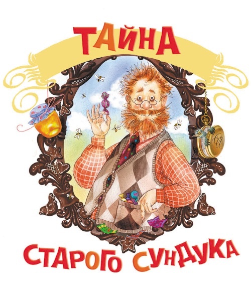 Иллюстрация к книге — Тайна старого сундука [i_001.jpg]