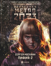 Книга Метро 2033: Пифия-2. В грязи и крови