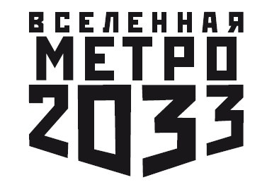 Иллюстрация к книге — Метро 2033: Пифия-2. В грязи и крови [i_001.jpg]