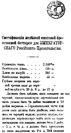 Иллюстрация к книге — Первые русские броненосцы [pic_32.jpg]