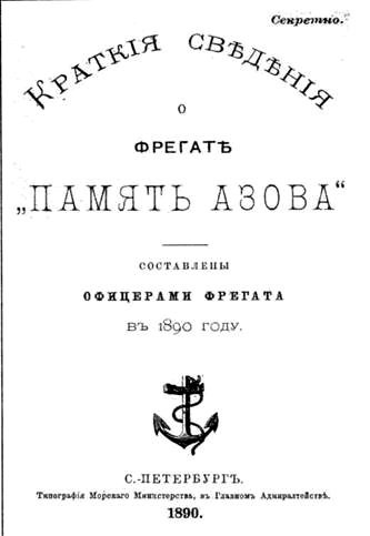 Иллюстрация к книге — Полуброненосный фрегат “Память Азова” (1885-1925) [pic_31.jpg]