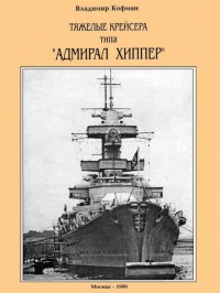 Книга Тяжелые крейсера типа “Адмирал Хиппер”