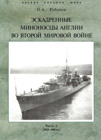 Книга Эскадренные миноносцы Англии во второй мировой войне. Часть I (1925 -1945 гг.)