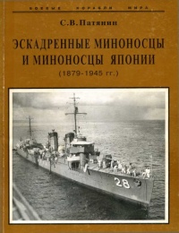 Книга Эскадренные миноносцы и миноносцы Японии (1879-1945 гг.)