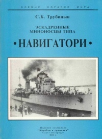 Книга Эскадренные миноносцы типа «Навигатори»