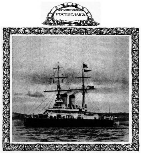 Иллюстрация к книге — Эскадренный броненосец “Ростислав”. (1893-1920 гг.) [pic_1.jpg]