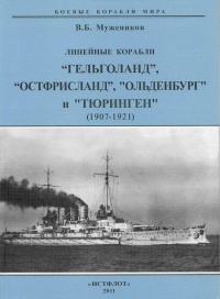 Книга Линейные корабли “Гельголанд”, “Остфрисланд”, "Ольденбург" и "Тюринген" . 1907-1921 гг.