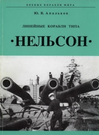 Книга Линейные корабли тина "Нельсон"