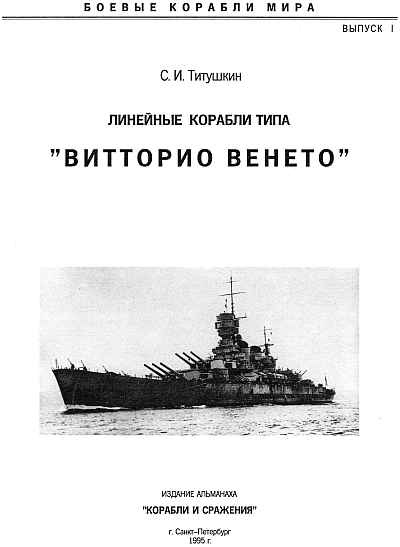Иллюстрация к книге — Линейные корабли типа "Витторио Венето" [_01titul.jpg]
