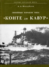 Книга Линейные корабли типа "Конте ди Кавур"