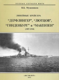 Книга Линейные крейсера “Дерфлингер”, “Лютцов”, “Гинденбург” и “Макензен”. 1907-1918 гг.
