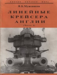 Книга Линейные крейсера Англии. Часть I