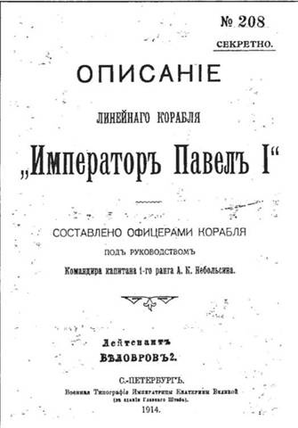 Иллюстрация к книге — Линейный корабль "Император Павел I" (1906 – 1925) [pic_58.jpg]