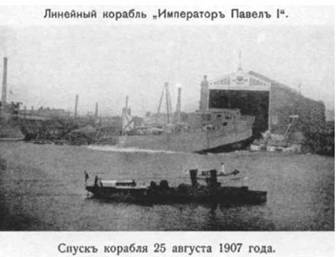 Иллюстрация к книге — Линейный корабль "Император Павел I" (1906 – 1925) [pic_6.jpg]