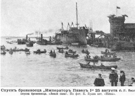 Иллюстрация к книге — Линейный корабль "Император Павел I" (1906 – 1925) [pic_7.jpg]